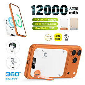 モバイルバッテリー「3in1マグネットワイヤレス充電スタンド」 12000mAh 大容量 MagSafe対応 iPhone17充電 PD20W 磁気充電15W 急速充電 QC対応 QI対応 無線充電 パワーバンク 2台同時充電 PSE認証済 90日安心保証付き 【PL保険加入済み製品・安心】
