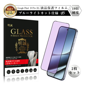 �y2���Z�b�g�zGoogle Pixel 10 Pro XL �u���[���C�g�J�b�g �����K���X�t�B���� Google Pixel 10 Pro XL �t���ی�K���X�V�[�� ���͕ی� �S�ʕی� 3D �O�[�O�� �s�N�Z�� �e�� �v�� �G�b�N�X�G�� �N���A ����