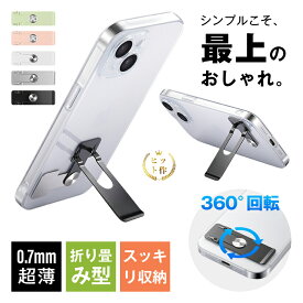 スマホスタンド 極薄 0.7mm 軽量 10g 背面貼り付け 360度回転 縦横両用 角度自由調整 折り畳み カーチャホルダー コンパクト 金属 ステンレス 高品質素材 錆び防止 高耐久 安定 グラグラしない ハンズフリー 動画視聴 テレワーク ギフト プレゼント 全国一律送料無料