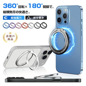 リングスタンド スマホスタンド 強力磁気吸着 ノングルー設計 360度回転 180度折りたたみ 5kg耐荷重 落下防止 磁石内蔵 マグネット式 リングホルダー 2WAY コンパクト 薄型 軽量 多機種対応 汎用性 iPhone/Android MagSafe対応 金属 ギフト プレゼント 全国一律送料無料