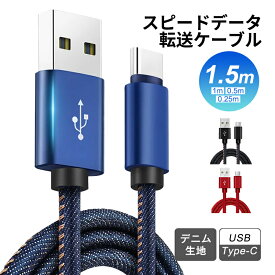 USB Type-Cケーブル iPhone17ケーブル USB Type-C iPhone16/15 17Air 17Pro 17ProMax 充電ケーブル 充電器 高速充電 長さ0.25/0.5/1/1.5m デニム生地 収納ベルト付き データ伝送ケーブル Android Galaxy Xperia AQUOS HUAWEIケーブル 【PL保険加入済み製品・安心】