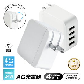 USB充電器 ACアダプター 24W 急速充電 4ポート 4台同時充電 折りたたみプラグ 折りたたみ式 コンパクト 軽量65g 旅行 出張 携帯用 グローバル電圧 全世界対応 100V〜240V 変圧器不要 スマートIC搭載 自動出力調整 タブレット充電 【PL保険加入済み製品・安心】