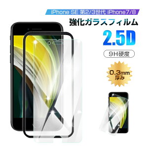 y2ZbgziPhone SE 3 2 iPhone7 iPhone8 KXtB ϏՌ iPhone 7/8 fBXvیV[ tیtB iPhone SE 3/2 dx9H Sʕی 2.5D X[^Cv 0.3mm ɔ