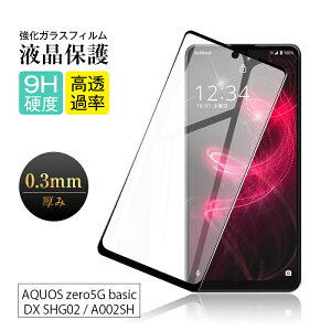 【2枚セット】AQUOS ZERO 5G basic DX SHG02 / A002SH ガラスフィルム 3D 0.3mm 極薄タイプ 指紋防止 高感度タッチ 撥水 疎油 液晶保護シート 耐衝撃 強化ガラス保護シール 保護フィルム 気泡なし 貼り付