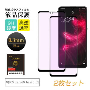 �y2���Z�b�g�zAQUOS zero5G basic DX SHG02 / A002SH �K���X�t�B���� �u���[���C�g�J�b�g 0.3mm �ɔ��^�C�v �w��h�~ �����x�^�b�` ���� �a�� �t���ی�V�[�g �ϏՌ� �����K���X�ی�V�[�� �ی�t�B���� 