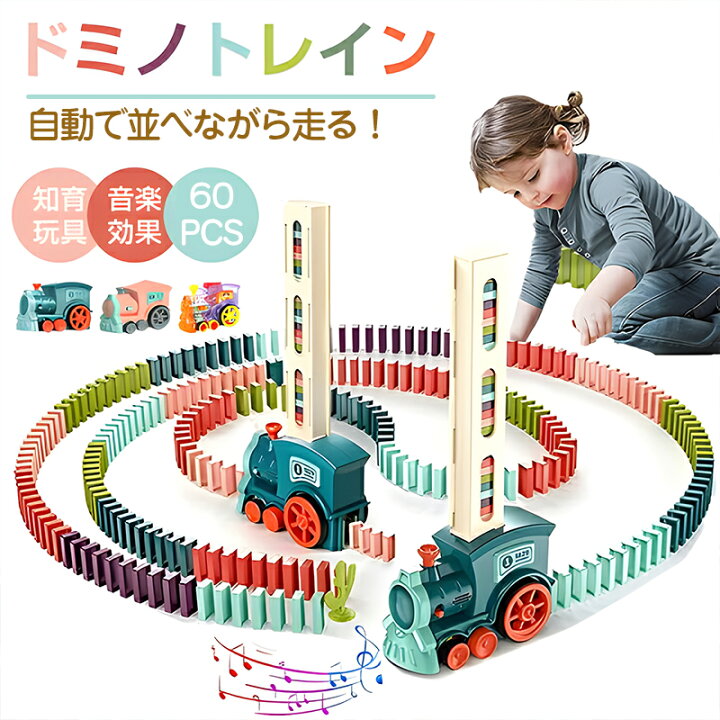 楽天1位☆ラッピング無料】 ドミノトレイン ドミノ車 ドミノ おもちゃ 