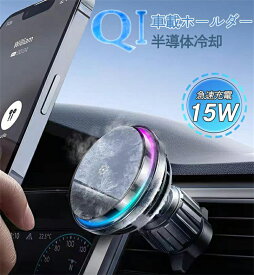 【業界初発売・冷却機能搭載】車載ホルダー ワイヤレス充電器 Qi対応 超強磁力 車載 スマホホルダー 車載用 スマホスタンド急速充電 最大15W出力 ワイヤレス充電 マグネット Magsafe対応 ホルダー 車 エアコン 吹き出し口用 クリップ 手帳型対応