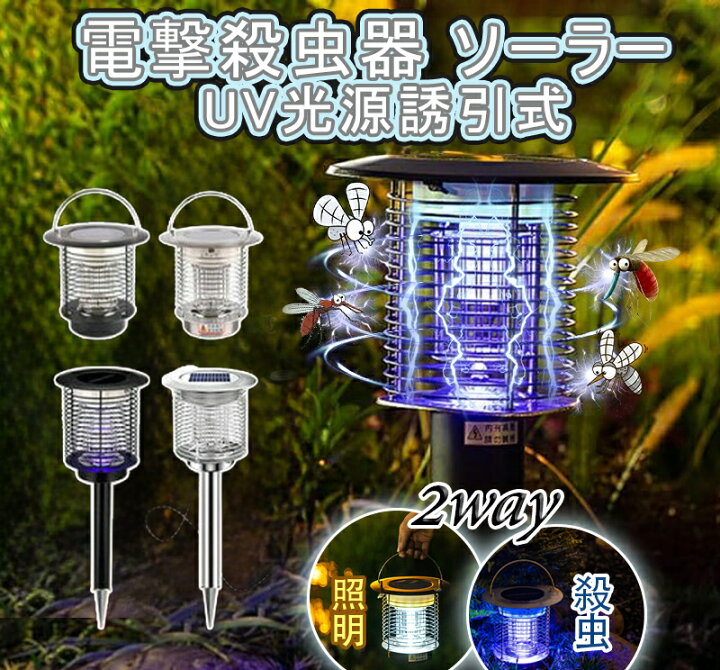 楽天市場】＼一撃必殺／ 電撃殺虫器 ソーラー 屋外 防水電気蚊取り器  