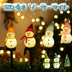 【スノーマン】イルミネーション ソーラーライト イルミネーション 屋外 600mAh ソーラー クリスマス 飾り サンタ ライトイルミネーション 雪だるま カーテンライト クリスマスツリー つらら モチーフライト　イルミネーション屋外 防水