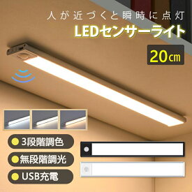 ＼P5倍／★楽天1位 【 送料無料】センサーライト 室内 屋内人感センサーライト屋内 屋外 LEDセンサーライト 室内 おしゃれ 20cm 3段階調色 無段階調光 玄関 照明 廊下 非常灯 足元灯 クローゼット フットライト LEDライト キッチン用ライト LEDセンサーライト 防災