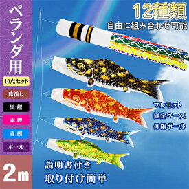 金箔鯉限定！こいのぼり 鯉のぼりセット こいのぼり室内 ベランダ 鯉のぼり 2m 豪華 吹き流し こどもの日 端午の節句 こいのぼりマンション 庭用鯉のぼりセット ベランダ用鯉のぼり 庭 室内用鯉のぼり 初節句 お祝い 五月五日子供の日