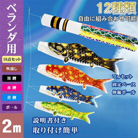 ＼1000円クーポンで6990円！／【12種類】こいのぼり 鯉のぼりセット こいのぼり室内 ベランダ 鯉のぼり 2m 豪華 吹き流し こどもの日 端午の節句 こいのぼりマンション 庭用鯉のぼりセット ベランダ用鯉のぼり 庭 室内用 簡単設置 初節句 男の子 お祝い 五月五日 子供の日