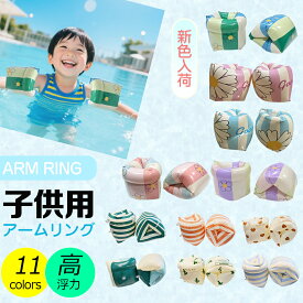 ＼大人気！新作花柄デザイン登場／ 【2個セット】アームリング 子供用 大人 ベビー 両腕うき輪 アームフロート アームバンド フロート プール 水遊び 海 腕につける浮き輪 腕用浮輪 腕浮き輪 浮き輪 水泳 スイミング 補助具 海水浴 川遊び アームヘルパー キッズ 送料無料