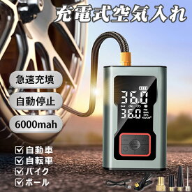 ＼2026年新モデル！アルミ合金ボディで高級感満載！／【全バルブ対応】電動空気入れ 自転車 空気入れ 電動 大容量6000mAh エアポンプ PSE認証 電動ポンプ タイヤ プール バイク 空気入れ 自動車用 タイヤ空気入れ 車 空気入れコードレス ボール 浮輪 米式 英式 仏式