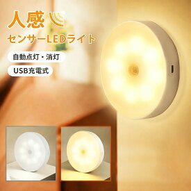 【災害・停電に強い！自動で灯る安心ライト】センサーライト 室内 玄関 電球色/昼白色人感センサーライト 廊下 屋内 室内 自動点灯 無段階調光 ナイトライトフットライト 非常灯 USB充電 懐中電灯 照明 足元灯 トイレ 階段 コンパクト クローゼット 足元灯 防災