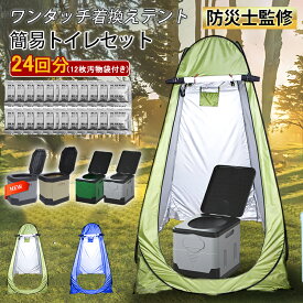 ＼二分の一でポイント全額還元！／【テント・簡易トイレ・24回分凝固剤・12枚汚物袋付き】簡易トイレ 防災用 折りたたみ 簡易トイレ テントセット 凝固剤 非常用トイレ 防災トイレテントセット 防災グッズ 防災セット テント トイレ 介護用 汚物袋 キャンプ