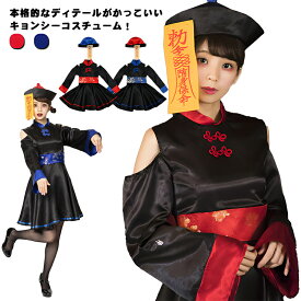 【即納】【大人気コスプレ！】ハロウィンコスプレ仮装 コスプレ衣装 キョンシー ゾンビ チャイナ チャイナ服 ハロウィンコスプレ 大人 女性 可愛い 大きいサイズ レディース かわいい コスチューム ハロウィン仮装 こすぷれ コスプレ仮装 コスプレ