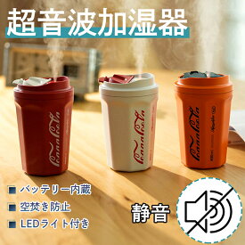 加湿器 卓上 おしゃれ 超音波加湿器 400ml大容量 LEDライト コーラ型 スチーム式 車載用 USB 超音波 オフィス 小型 超静音 LED 持ち運び便利 卓上加湿器 車用加湿器 空焚き防止 ミニ加湿器 かわいい プレゼント