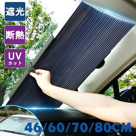 ＼数量限定！今日だけ1280円！ ／サンシェード 車 フロント 車用カーテン UVカットロントガラス 折りたたみ シェード 日よけ紫外線対策 日焼け対策 UVカット フロントガラス用 遮光 遮熱 伸縮 車窓日よけ カーシェード 吸盤取付 車用サンシェード カー用品 おしゃれ