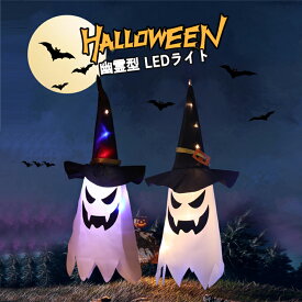 【5個セット】ハロウィン飾り 屋外 ハロウィン飾り付け LEDライト イルミネーション 飾り 吊り下げ ランプ二つモード LEDストリングライト 幽霊 吊り飾り ハロウィーン 電池給電式 電池式 玄関 屋外 ライト 雰囲気造り パーティー 学園祭屋外 庭 広場 装飾