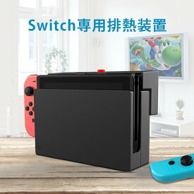 Switch用冷却ファン 冷却スタンド スイッチ本体 スイッチ ファン 対応 吸熱 排熱 散熱器 switch専用排熱 ゲーム 冷却 Switch専用 ハイパワー冷却ファン スイッチドック 静音 熱対策