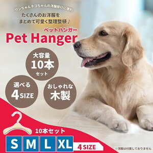 ★楽天1位★ペットハンガー 犬用ハンガー 10本セット 木製 ペットウェア用ハンガー 猫服 犬服 ドッグウェア 小型犬 かわいい おしゃれ 木製 犬 猫 ベビー服ハンガー S~XL ペット ベビーハンガ