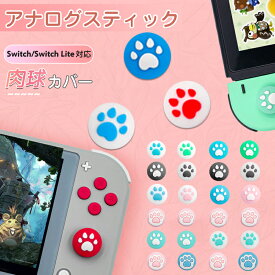アナログスティックカバー Nintendo Switch/Switch Lite対応 可愛い スイッチカバー 保護カバー 4個入り 肉球 ジョイスティックキャップ joy-conカバー 猫 肉球 猫の爪 シリコン コントロール キャップ 親指グリップキャップ 左右セット 送料無料