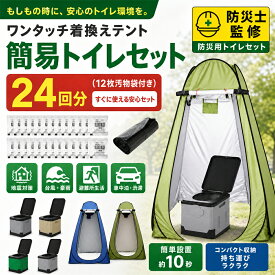 ＼10月限定P10倍／【要エントリー】【テント・簡易トイレ・24回分凝固剤・12枚汚物袋付き】簡易トイレ 防災用 折りたたみ 簡易トイレ テントセット 凝固剤 非常用トイレ 防災トイレテントセット 防災グッズ 防災セット テント トイレ 介護用 汚物袋 キャンプ