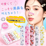 【貼るだけで理想の美鼻をGET！】ノーズテープ お徳用 30枚入 鼻孔拡張テープ 鼻腔拡張 薬剤不使用 鼻筋 …