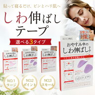 ＼3個まとめて激安！1個たったの440円！／ 【寝るだけしわ伸ばしテープ】 目元・口元・眉間のしわ対策に …