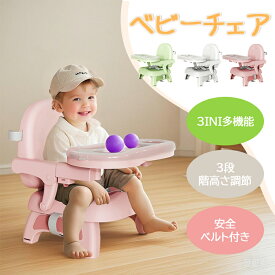 ベビーチェア 折りたたみ 持ち運び ベルト付き ハイチェア 子供チェア 子供椅子 ブースターシート ダイニングチェア ベルト ベビー キッズ 赤ちゃん 椅子イス 離乳食 多機能 脱出防止 テーブルー 滑り止め 高さ調節可 コンパクト 安全ベルト転落防止子 立ち上がり防止