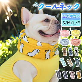 ＼【SS限定】エントリーでP10倍！／【国産 保冷剤付き】犬クールネック 犬 クールバンド 犬用 クールバンダナ クールネック ひんやりクールネック犬 ネッククーラー ペット用 クールスヌード スカーフ 熱中症対策 首ひんやり 冷感 首冷やす 小型犬 中型犬 大型犬 暑さ対策