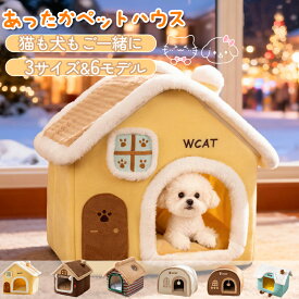 ペット ハウスドーム型 猫ハウス 犬ハウス ドーム型 おしゃれ 猫ハウス 猫ベット 室内用 冬 水洗え 折りたたみ 滑り止め おしゃれ 収納可能 あったか 保温防寒 犬猫兼用 ふわふわ 犬ベッド 猫用ベッド ペット用品 ペットグッズ
