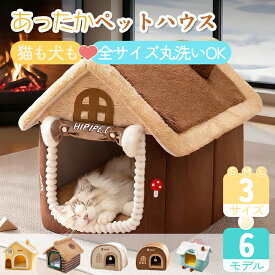 ペットハウス 猫 犬ハウス ドーム型 おしゃれ 猫ハウス 猫ベット 室内用 冬 水洗え 折りたたみ 滑り止め おしゃれ 収納便利 あったか 保温防寒 犬猫兼用 ふわふわ 犬ベッド 猫用ベッド ペット用品 ペットグッズ 洗える