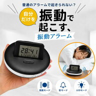 ＼二度寝、卒業。／覚まし時計 振動 振動目覚まし 強力 二度寝・寝坊防止 デジタル バイブレーション 強…