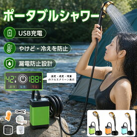 ＼【新発売】2026年進化モデル ／★楽天1位 ポータブルシャワー 温水 9600mAh 電動シャワー 簡易シャワー お風呂 2電源 車 ポータブルシャワー アウトドア シャワー USB充電 4800mAh 6000mAh 7800mAh 電動シャワー 節水 流量無段階調節 釣り 海水浴 旅行 洗車 防災グッズ