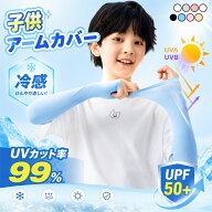 子供 アームカバー キッズ 冷感 UV UVカット UPF50+ 虫よけ ロング スポーツ日本製 日焼け防止 子供用 腕…