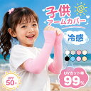 ★楽天1位★8冠達成★子供 アームカバー キッズ 冷感 UV UVカット UPF50+ 虫よけ ロング スポーツ日本製 日焼け防止 子供用 腕カバー キッズ 日焼け アームカバー 紫外線 ひんやり 伸びる かわいい おしゃれ 小学生 男の子 女の子 指穴