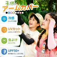 【2双セット】 アームカバー キッズ 指穴タイプ 筒状タイプ アームカバー 子供 冷感 子供アームカバー 虫…
