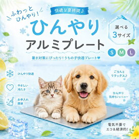 【ひんやり気持ちいい！アルミプレート瞬間冷却 】ペット アルミプレート 猫 ひんやりマット 冷感プレート 犬 ひんやり プレート ひんやりマット 冷感ペット 猫 ひんやり プレート 猫 暑さ対策グッズ 猫 冷却マット 冷却マット 猫 ウサギ 鳥 カメ 熱中症対策 ペット用品