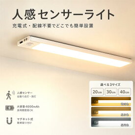＼10%クーポン＋5倍P = お得MAX／【アップグレード品！大容量4000mAh】★6冠達成 センサーライト 室内 20cm/30cm/40cm 人感センサーライト玄関 廊下 屋内 無段階調光 三段階調色 常夜灯 照明 非常灯 クローゼットライト LEDライトフットライト足元灯 停電対策 夜間ライト