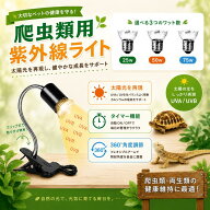 ＼UVA+UVB＋タイマー。新世代の一台、登場。／ 両生類用ライト水槽 亀ライト 爬虫類ライト亀 水槽 ヒータ…