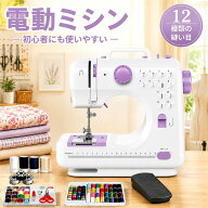 ＼初心者でもカンタン！／ でも本格縫いが叶う★ 高性能電動ミシン／ミシン 初心者 コンパクト簡単 ミシ…