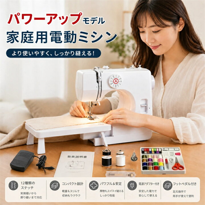 楽天市場】【アップグレード版家庭用電動ミシン】 ミシンコンパクト 