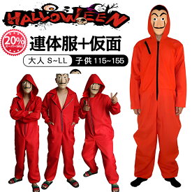 【即納】ハロウィン 衣装 子供 大人 大きいサイズ ハロウィン衣装 子供 男 ハロウィンコスプレ子供ハロウィン仮装メンズ レディース コスプレ仮装 ダリ面 マスク 連体服 ハロウィンコスチューム ペーパーハウス 文化祭