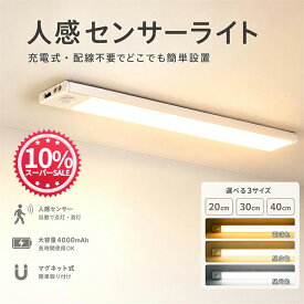 ＼10%クーポン＋5倍P = お得MAX／【アップグレード品！大容量4000mAh】★6冠達成 センサーライト 室内 20cm/30cm/40cm 人感センサーライト玄関 廊下 屋内 無段階調光 三段階調色 常夜灯 照明 非常灯 クローゼットライト LEDライトフットライト足元灯 停電対策 夜間ライト