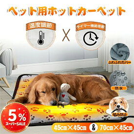 【レビュー特典☆カバー】ペット用ホットカーペット ペットヒーター犬猫 45×45cm 45×70cm 防水 電気毛布 ペットマット ペット毛布 温度調節 滑り止め 電気ヒーター ヒーターマット ペット電気毛布 ホットカーペット ペット用ヒーター