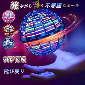 【無料ラッピング対応】フライング ボール おもちゃ 空飛ぶボール 子供おもちゃ フライング ライト ボール ブーメラン スピナー ドローン 空飛ぶ 光る スピナーボール スピナー ジャイロ ド