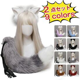 ハロウィン カチューシャ 狐耳 狼耳 狼の尻尾 カチューシャ コスプレ道具 小物 かわいい ふわふわ ハロウィン 仮装小物 ヘアバンド コスプレアクセアリー アニメ パーティー 園祭りキツネ ケモ耳 狐しっぽ 動物コスプレ 髪飾り ハロウィンコスチューム イベント 萌え