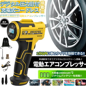 【全バルブ対応】 空気入れ 電動 自転車 エアコンプレッサー 電動空気入れ 大容量2000mAh*2 エアーポンプインフレータブル収納袋付き プール バイク 空気入れ 自動車用 タイヤ空気入れ コードレス 小型 ボール 浮輪 米式 英式 仏式